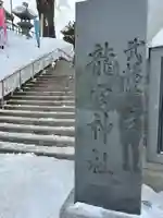 龍宮神社(北海道)