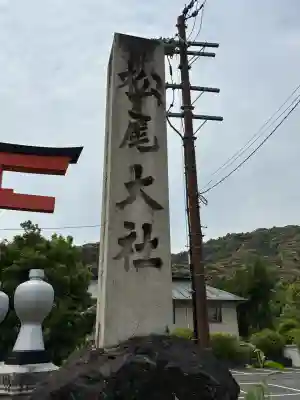 松尾大社(京都府)