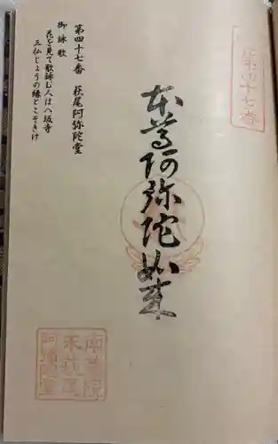 萩尾阿弥陀堂の御朱印