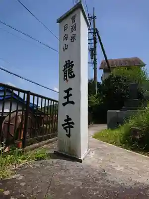 龍王寺のその他建物