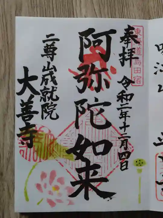 成就院大善寺の御朱印