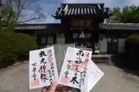 世尊寺の御朱印