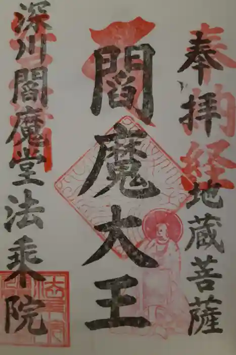 法乗院（深川閻魔堂）の御朱印