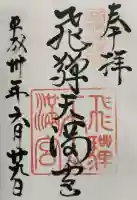 飛驒天満宮の御朱印