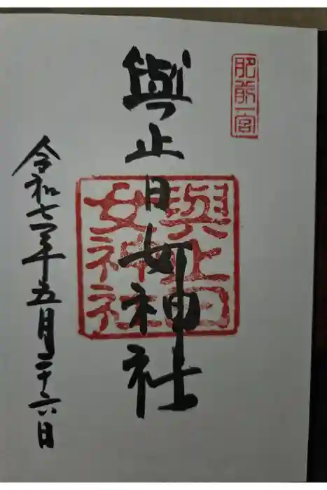 與止日女神社の御朱印