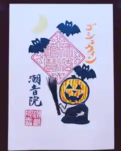 潮音院の御朱印(2020年10月21日(水) 07時29分59秒投稿)