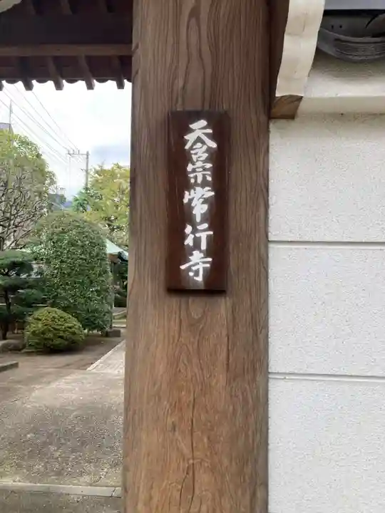 常行寺(常行三昧寺)(東京都)