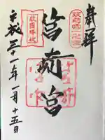 筥崎宮の御朱印