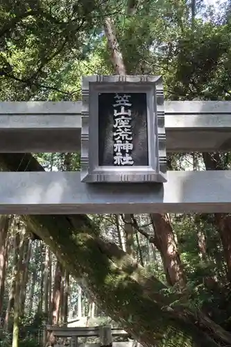 笠山坐神社(奈良県)