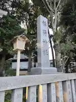 稲荷神社(東京都)