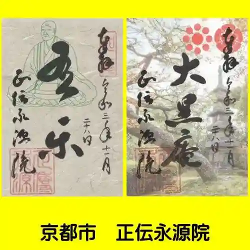 正傳（正伝）永源院(京都府)