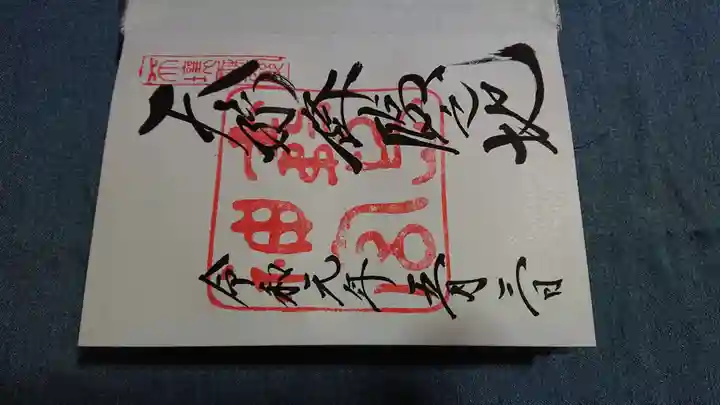 霧島神社の御朱印