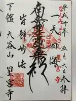 星宮寺の御朱印