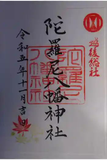 八幡神社の御朱印 2023年11月