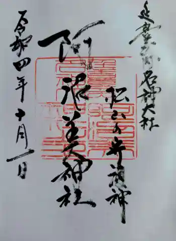 阿沼美神社の御朱印 2022年10月