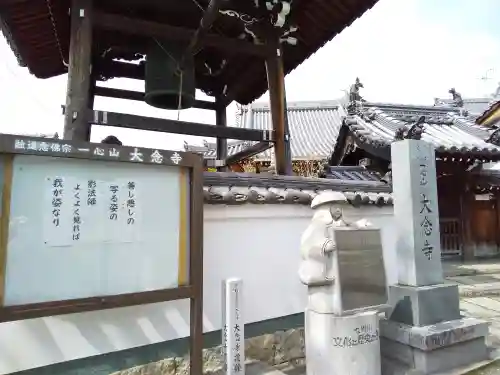 大念寺(大阪府)