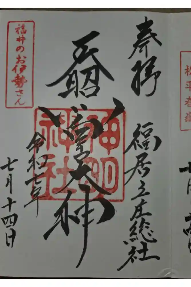 神明神社の御朱印