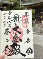 那古寺の御朱印