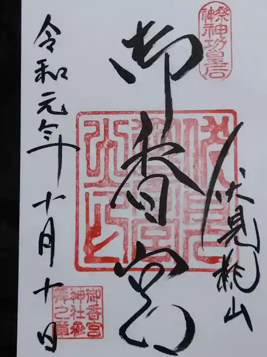 御香宮神社(京都府)
