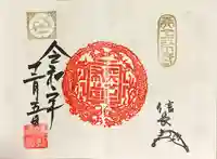 建勲神社の御朱印