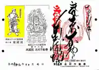 宝勝山 南藏院 蓮光寺の授与品その他