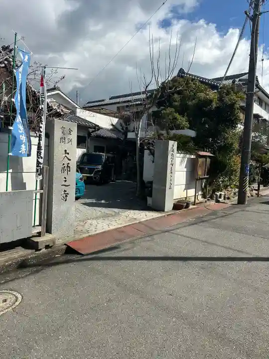 大師之寺(三重県)