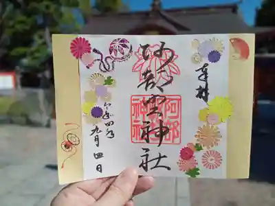 重陽の節句の限定御朱印。