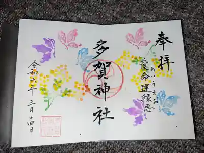 多賀神社(和歌山県)