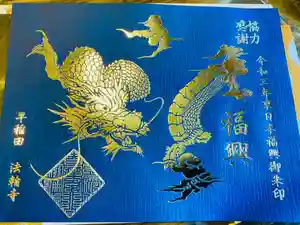 法輪寺の御朱印