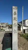 香殿神社(徳島県)