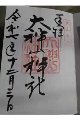 大神山神社本宮直書きの御朱印です。