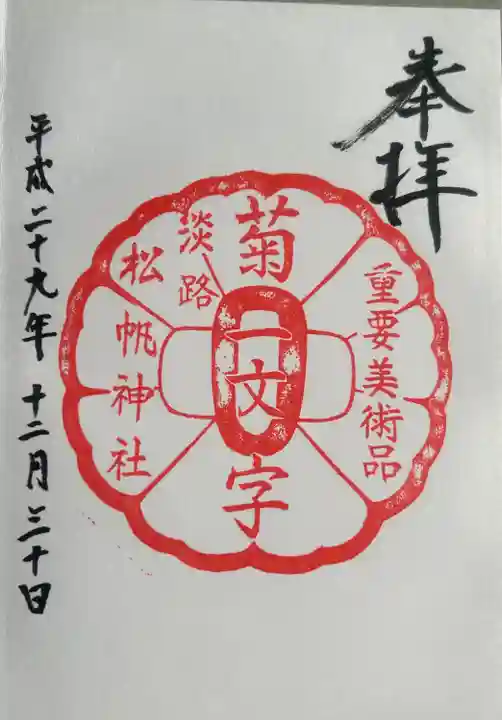 松帆神社(兵庫県)