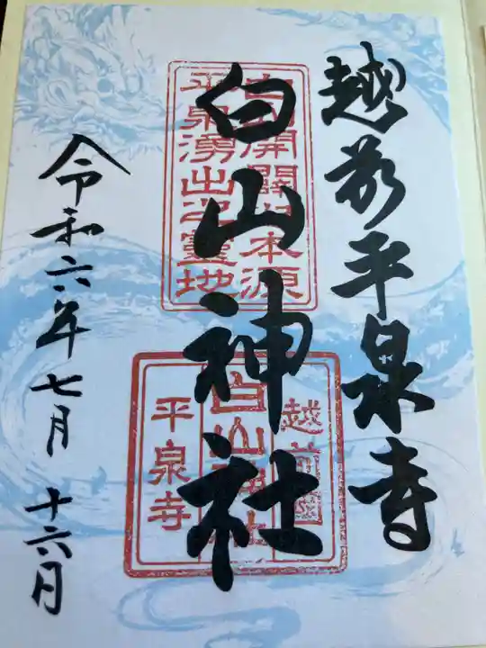 平泉寺白山神社(福井県)