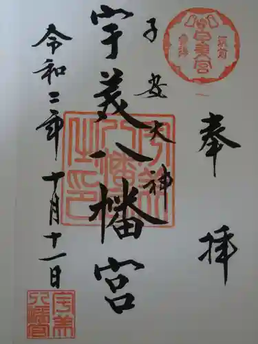 宇美八幡宮の御朱印