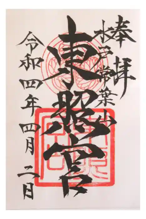 水戸東照宮の御朱印