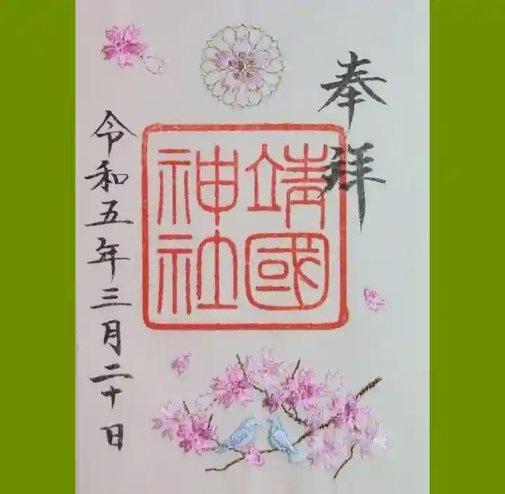 靖國神社の御朱印