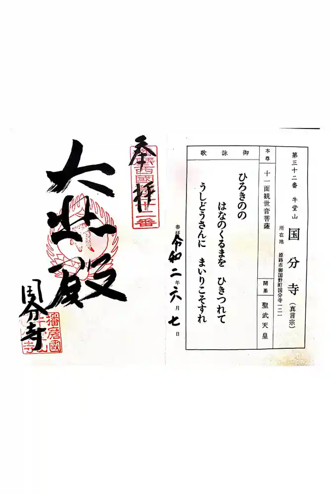 播磨国分寺の御朱印