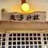 矢多神社の本殿・本堂