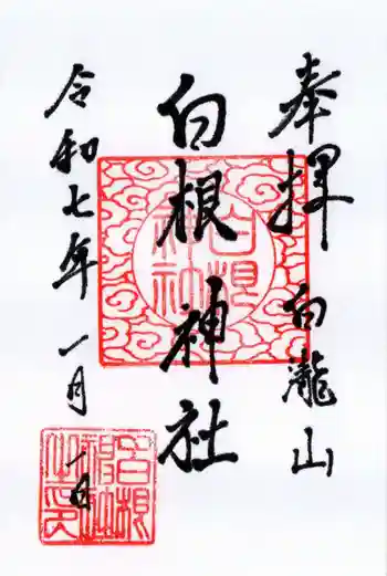 白根神社の御朱印 2025年01月