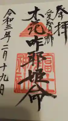 富士浅間神社の御朱印