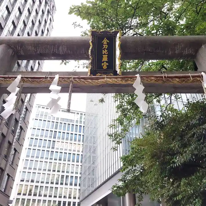 虎ノ門金刀比羅宮のその他建物