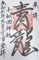 十和田神社の御朱印