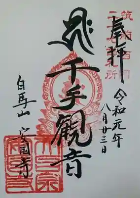 安国寺の御朱印
