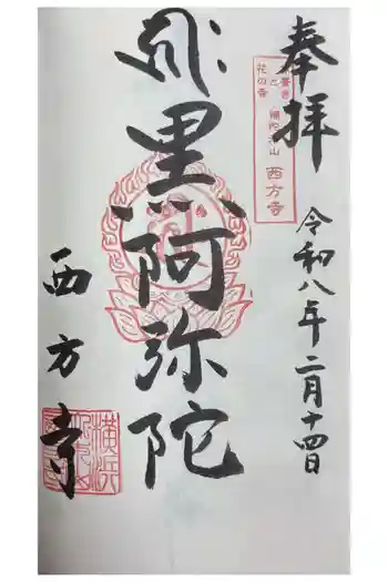 横浜 西方寺の御朱印 2026年02月