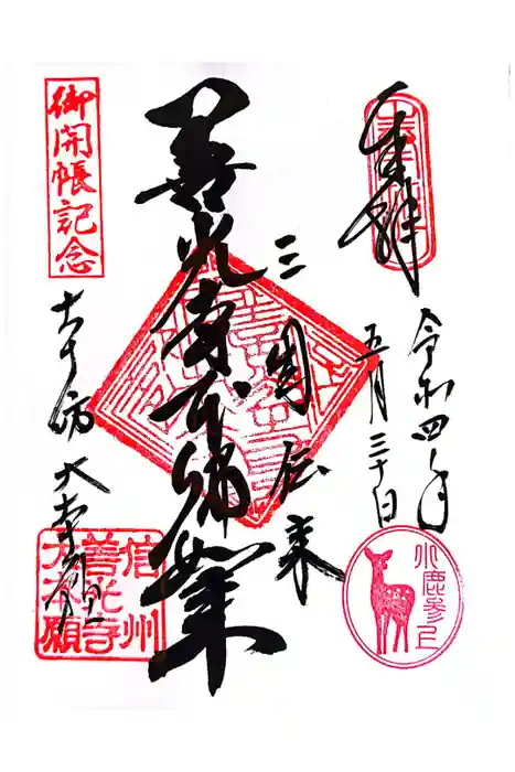 善光寺大本願の御朱印