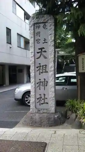  六本木天祖神社の建物その他