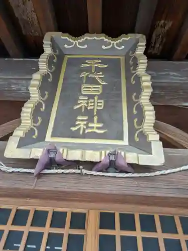千代田神社(東京都)