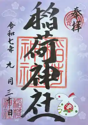 河原町稲荷神社の御朱印