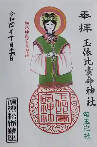 玉依比売命神社の御朱印