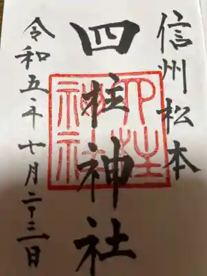 四柱神社(長野県)